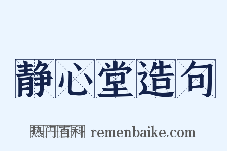 静心堂造句是什么意思的图片